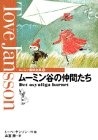 ムーミン谷の仲間たち