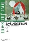 ムーミン谷の夏まつり