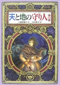 天と地の守り人〈第1部〉