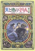 天と地の守り人〈第2部〉