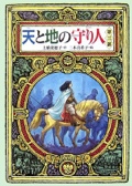 天と地の守り人〈第3部〉