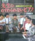 先生のわすれられないピアノ―45年目によみがえったピアノの話