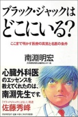 ブラック･ジャックはどこにいる？―ここまで明かす医療の真実と名医の条件