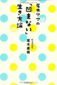 尾木ママの「凹まない」生き方論