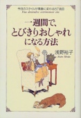 一週間で、とびきりおしゃれになる方法