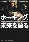 ホーキング、未来を語る