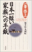 日本一短い「家族」への手紙―一筆啓上