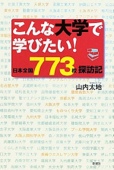 こんな大学で学びたい!―日本全国773校探訪記