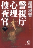 警視庁心理捜査官 下