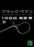 ブラックペアン1988