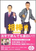 相棒season1