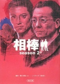 相棒season2 上