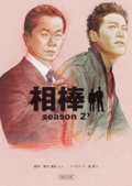 相棒season2 下