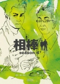 相棒season4下