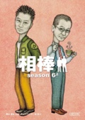 相棒 season6 上