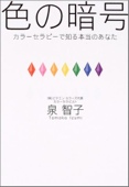 色の暗号―カラーセラピーで知る本当のあなた