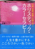 ホリスティック・カラーセラピー―仕事、恋愛、医療・介護に効く