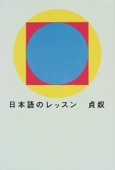 日本語のレッスン