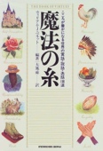 魔法の糸―こころが豊かになる世界の寓話・説話・逸話100選