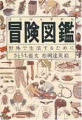 冒険図鑑―野外で生活するために