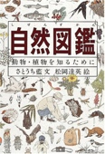 自然図鑑―動物・植物を知るために