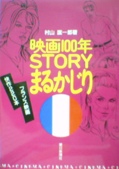 映画100年 STORYまるかじり―フランス篇