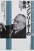 チェンジ・リーダーの条件―みずから変化をつくりだせ!