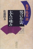 「鬼平先生」流 男の作法、大人の嗜み