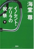 イノセント・ゲリラの祝祭