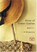 赤毛のアン―Anne of Green Gables