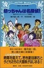 坊っちゃんは名探偵! 夏目少年とタイムスリップ探偵団