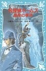 名探偵ホームズ　最後の事件