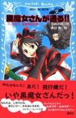 黒魔女さんが通る!! PART2 チョコ、空を飛ぶの巻