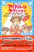 アイドルはラクじゃない―笑って泣いて呪われて 芸能界デビュー奮闘記