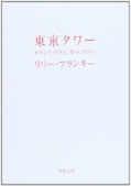 東京タワー―オカンとボクと、時々、オトン