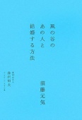 風の谷のあの人と結婚する方法