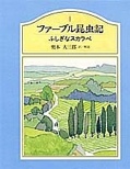 ファーブル昆虫記〈1〉 ふしぎなスカラベ