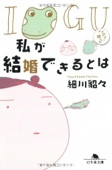 私が結婚できるとは―イグアナの嫁〈2〉