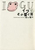 イグ その愛と死 イグアナの嫁3