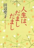 人生は、だましだまし