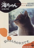 海ちゃん―ある猫の物語