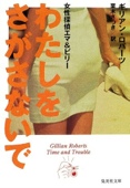 わたしをさがさないで 女性探偵エマ&ビリー