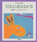 だれにあえるかな [教科書にでてくる日本の名作童話