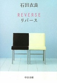 REVERSE―リバース