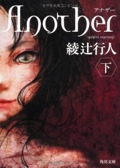 Ａｎｏｔｈｅｒ（下）