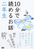 10分で読めるお話 二年生