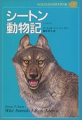 シートン動物記