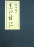 窯辺雑記 : 雑記