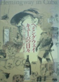 ヘミングウェイ キューバの日々