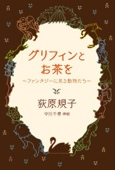 グリフィンとお茶を　～ファンタジーに見る動物たち～